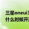 三星oneui3.1什么时候更新 三星OneUI5.0什么时候开测 
