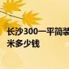 长沙300一平简装 长沙30平米小户型装修水电改造费用一平米多少钱 