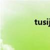 tusiji（关于tusiji的介绍）