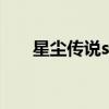 星尘传说sf（关于星尘传说sf的介绍）