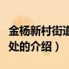 金杨新村街道办事处（关于金杨新村街道办事处的介绍）