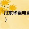丹东华臣电影院（关于丹东华臣电影院的介绍）