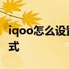 iqoo怎么设置最省电 iQOO9怎么设置省电模式 