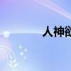 人神欲(关于人神欲的介绍) 人神欲(关于人神欲的介绍)
