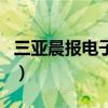 三亚晨报电子版（关于三亚晨报电子版的介绍）