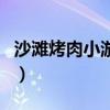 沙滩烤肉小游戏（关于沙滩烤肉小游戏的介绍）
