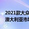 2021款大众途锐沃尔夫斯堡版已详细介绍了澳大利亚市场