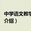中学语文教学研究（关于中学语文教学研究的介绍）