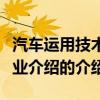 汽车运用技术专业介绍（关于汽车运用技术专业介绍的介绍）
