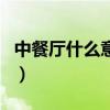 中餐厅什么意思（关于中餐厅什么意思的介绍）