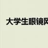 大学生眼镜网（关于大学生眼镜网的介绍）