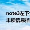 note3左下角灯闪烁（大神Note3怎么关闭未读信息指示灯）