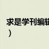 求是学刊编辑部（关于求是学刊编辑部的介绍）