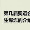 第几届奥运会发生爆炸（关于第几届奥运会发生爆炸的介绍）