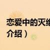 恋爱中的灭绝师太（关于恋爱中的灭绝师太的介绍）