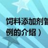 饲料添加剂管理条例（关于饲料添加剂管理条例的介绍）