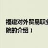 福建对外贸易职业技术学院（关于福建对外贸易职业技术学院的介绍）