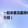 一起来看流星雨拍摄地点（关于一起来看流星雨拍摄地点的介绍）