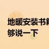 地暖安装书籍 地暖方面要买什么样的书 谁能够说一下 