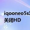 iqooneo5s怎么关闭小窗口 iqooneo5s怎么关闭HD 