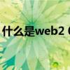 什么是web2 0（关于什么是web2 0的介绍）