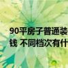 90平房子普通装修多少钱 北京90平方米房子装修大概多少钱 不同档次有什么区别 