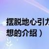 摆脱地心引力的幻想（关于摆脱地心引力的幻想的介绍）