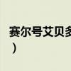 赛尔号艾贝多芬(关于赛尔号艾贝多芬的介绍) 赛尔号艾贝多芬(关于赛尔号艾贝多芬的介绍)