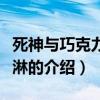 死神与巧克力冰淇淋（关于死神与巧克力冰淇淋的介绍）