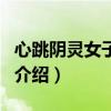心跳阴灵女子学院（关于心跳阴灵女子学院的介绍）