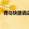 青岛快捷酒店（关于青岛快捷酒店的介绍）