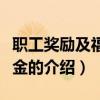 职工奖励及福利基金（关于职工奖励及福利基金的介绍）