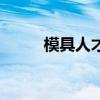 模具人才（关于模具人才的介绍）