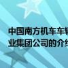 中国南方机车车辆工业集团公司（关于中国南方机车车辆工业集团公司的介绍）
