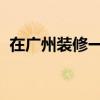 在广州装修一个15平米的奶茶店要多少钱? 在广州装修一个15平米的奶茶店要多少钱?