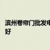 滨州卷帘门批发电话 滨州维修卷帘门车库门防火卷帘门哪家好 滨州卷帘门批发电话 滨州维修卷帘门车库门防火卷帘门哪家好