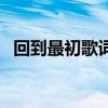 回到最初歌词（关于回到最初歌词的介绍）