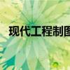 现代工程制图（关于现代工程制图的介绍）