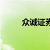 众诚证券（关于众诚证券的介绍）