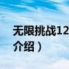 无限挑战120114（关于无限挑战120114的介绍）