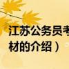 江苏公务员考试教材（关于江苏公务员考试教材的介绍）