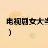 电视剧女大当嫁（关于电视剧女大当嫁的介绍）