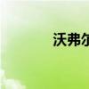 沃弗尔（关于沃弗尔的介绍）