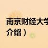南京财经大学论坛（关于南京财经大学论坛的介绍）