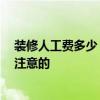 装修人工费多少 杭州装修人工费用分别什么价位 有什么要注意的 