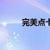 完美点卡（关于完美点卡的介绍）