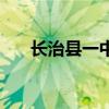 长治县一中（关于长治县一中的介绍）