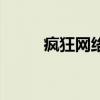 疯狂网络（关于疯狂网络的介绍）