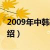 2009年中韩歌会（关于2009年中韩歌会的介绍）