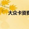 大众卡资费（关于大众卡资费的介绍）